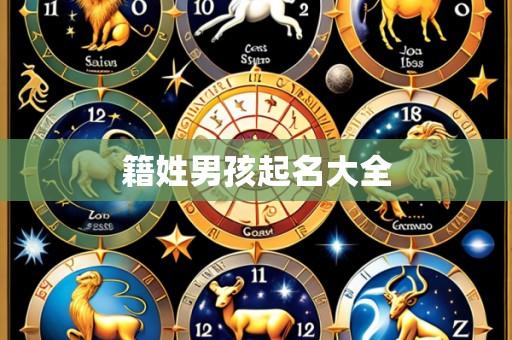 籍姓男孩起名大全