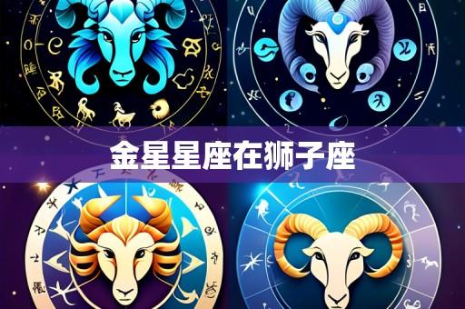 金星星座在狮子座