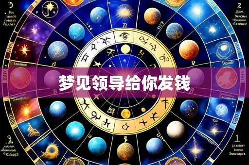 梦见领导给你发钱