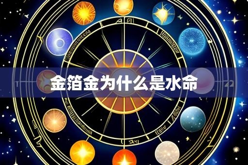金箔金为什么是水命