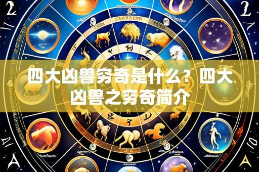 四大凶兽穷奇是什么？四大凶兽之穷奇简介