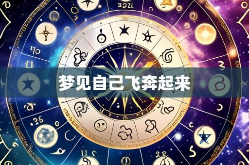 梦见自己飞奔起来