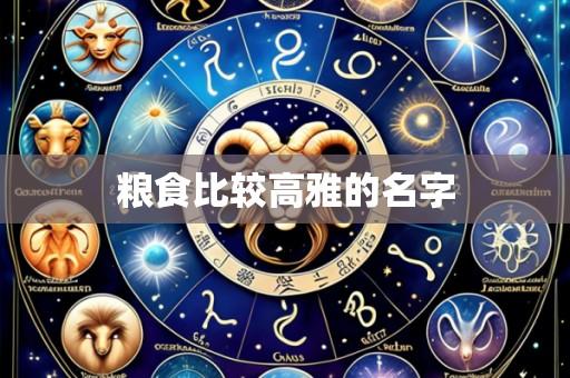 粮食比较高雅的名字