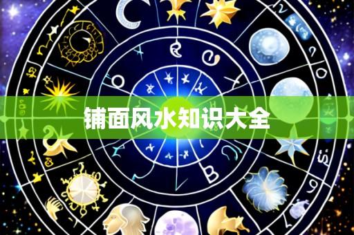 铺面风水知识大全