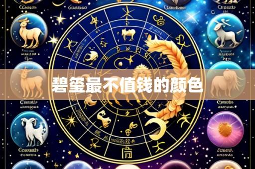 碧玺最不值钱的颜色