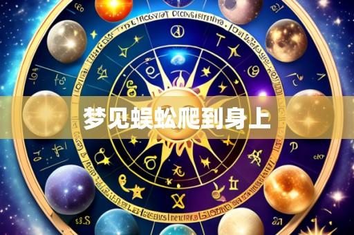 梦见蜈蚣爬到身上