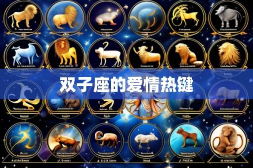 双子座的爱情热键