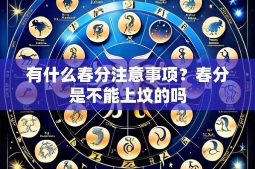 有什么春分注意事项？春分是不能上坟的吗