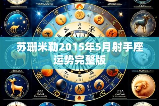 苏珊米勒2015年5月射手座运势完整版