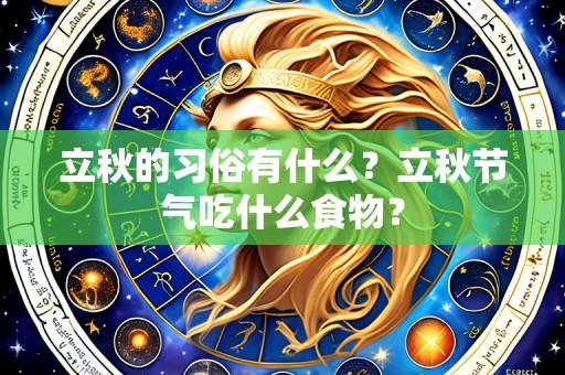 立秋的习俗有什么?立秋节气吃什么食物?