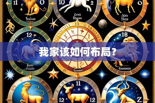 我家该如何布局？