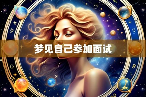 梦见自己参加面试