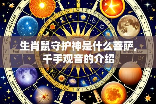 生肖鼠守护神是什么菩萨,千手观音的介绍