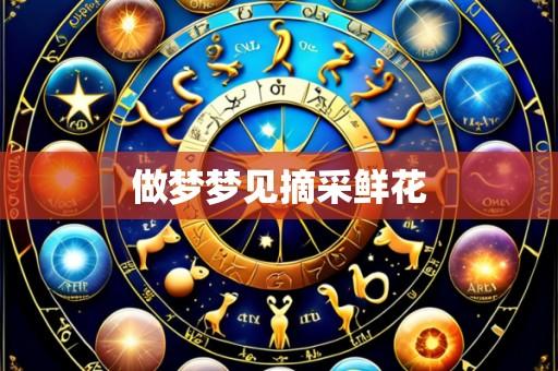 做梦梦见摘采鲜花