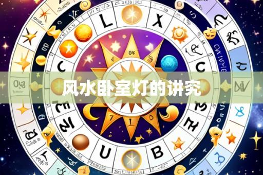 风水卧室灯的讲究