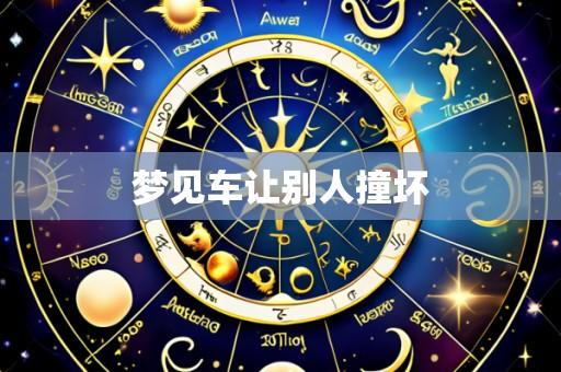 梦见车让别人撞坏