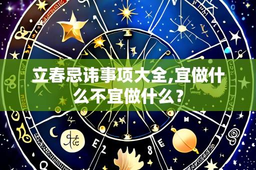 立春忌讳事项大全,宜做什么不宜做什么?
