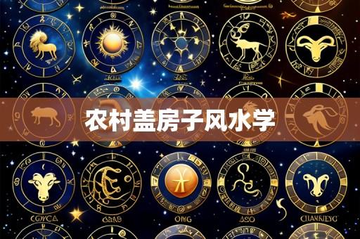 农村盖房子风水学