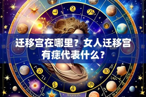 迁移宫在哪里?女人迁移宫有痣代表什么?