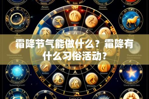 霜降节气能做什么?霜降有什么习俗活动?