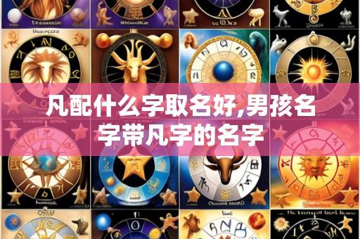 凡配什么字取名好,男孩名字带凡字的名字