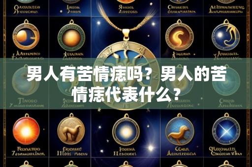 男人有苦情痣吗?男人的苦情痣代表什么?