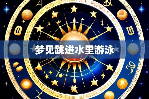 梦见跳进水里游泳