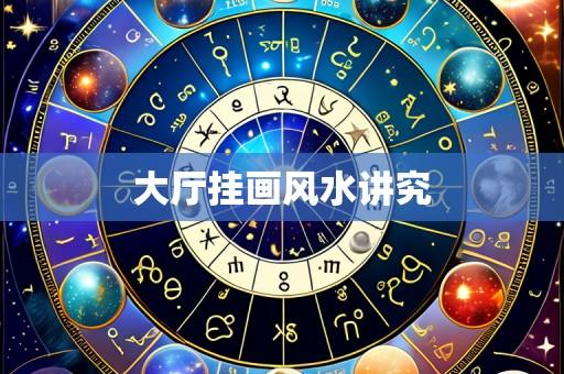 大厅挂画风水讲究