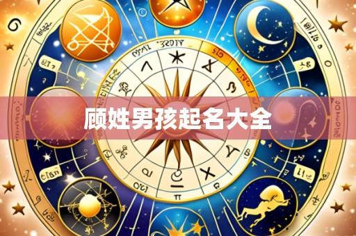 顾姓男孩起名大全