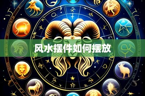 风水摆件如何摆放