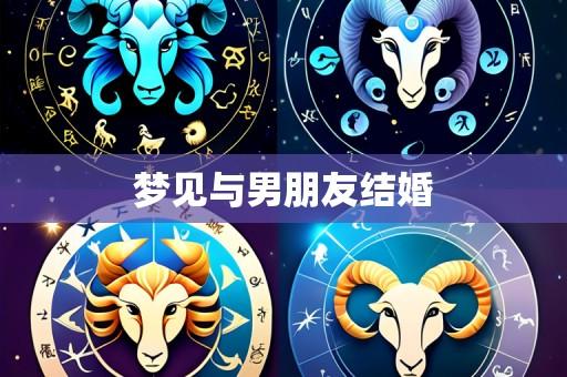 梦见与男朋友结婚