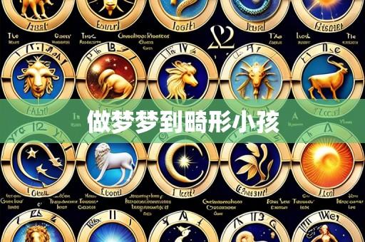 做梦梦到畸形小孩