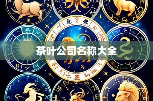 茶叶公司名称大全