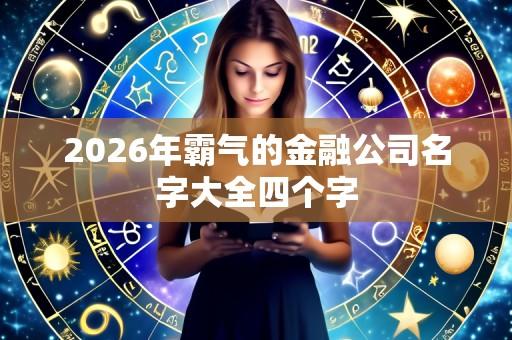 2026年霸气的金融公司名字大全四个字