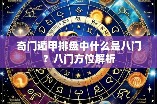 奇门遁甲排盘中什么是八门?八门方位解析
