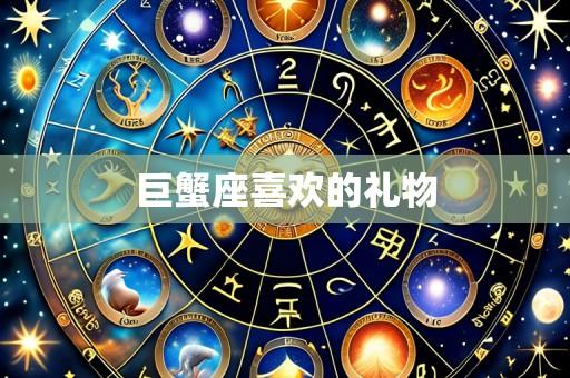 巨蟹座喜欢的礼物