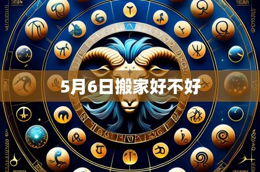 5月6日搬家好不好