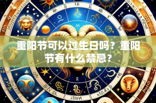 重阳节可以过生日吗?重阳节有什么禁忌?