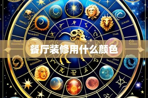 餐厅装修用什么颜色
