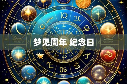 梦见周年 纪念日