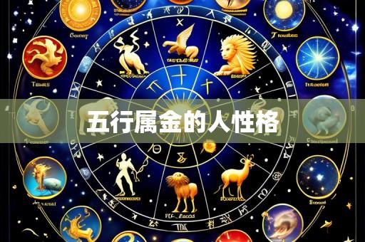 五行属金的人性格