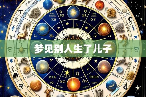 梦见别人生了儿子