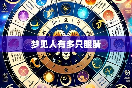 梦见人有多只眼睛