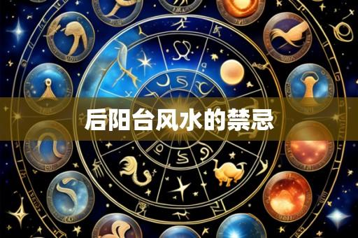 后阳台风水的禁忌