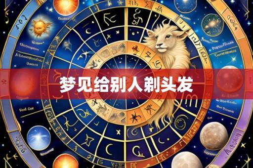 梦见给别人剃头发