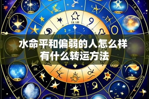 水命平和偏弱的人怎么样 有什么转运方法