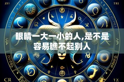 眼睛一大一小的人,是不是容易瞧不起别人