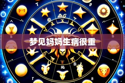 梦见妈妈生病很重