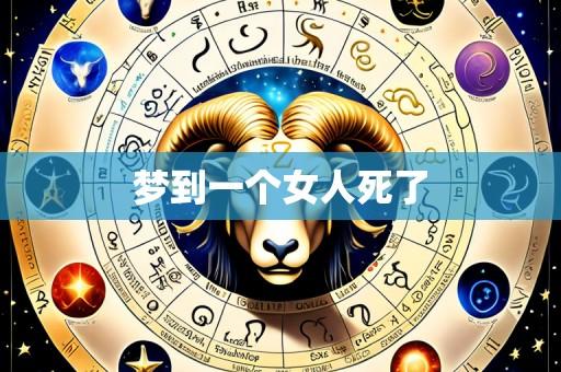 梦到一个女人死了
