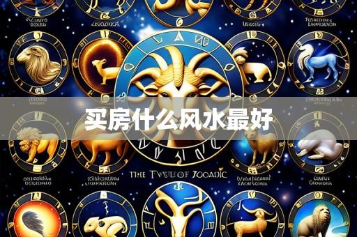买房什么风水最好